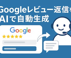 Googleレビュー返信文をAIが自動生成します スプレッドシートにAIが毎日クチコミ返信を作成します