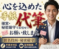 匿名・秘密厳守で手紙の印刷／代筆＆郵送代行します 〜ご近所トラブル・各種通報など、直接言えない想いを届けます〜