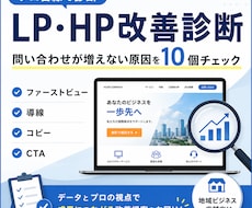 LP・HPの改善点を10個診断します 集客ページの弱点をプロ目線で診断