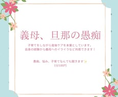 義母への愚痴、旦那へのイライラ何でも聞きます イメージ1