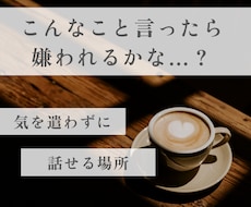 誰にも言えないホントの本音、気軽にお話し聴きます イメージ1
