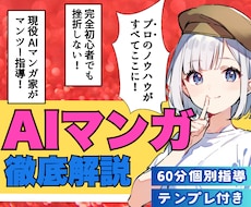 未経験でも挫折せず実践★AIマンガの作り方教えます ✅立ち上げ記念として先着3名様限定【★2万円割引★】実施中！