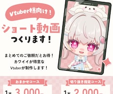 Vtuber様向け‼short動画制作します イメージ1