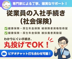 社会保険労務士が入社手続き（社会保険）を代行します 従業員を雇用する際、社会保険へ加入する際のお手続きです