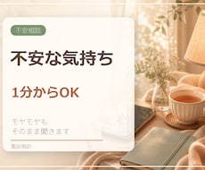 不安な気持ちを1分から電話でお聞きします イメージ1