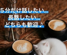 友達とお茶する感覚でOK♡ 居場所はここにあります イメージ1