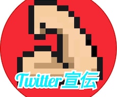 Twitterでの宣伝をします グループで宣伝するため50前後のRTが見込めます