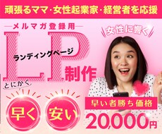 メルマガ登録用LPをとにかく早く！安く！制作します 頑張るママ・女性起業家・経営者を応援！