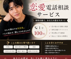 男性目線で恋愛電話相談します イメージ1