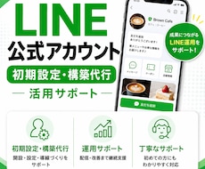 LINE公式アカウント初期設定・構築サポートします アカウント開設〜リッチメニュー・自動応答の構築まで一括対応
