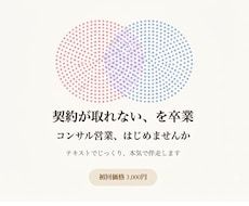 テクニックより本気度で売れる営業に変えます テクニックでは契約に繋がらない営業の悩みに本気で向き合います