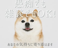 愚痴・悩み・雑談OK｜お話し相手になります あなたさまの気持ち、そっと受け止めます