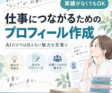 仕事につながりやすいプロフィール作成します 実績がなくてもOK！AIだけでは見えない魅力を言葉にします