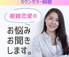 不倫恋愛成就にむけたご相談、承ります イメージ1