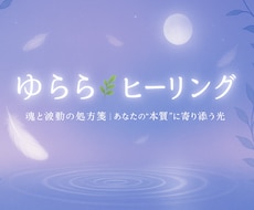 あなたの波動を整え、内なる力を引き出します イメージ1