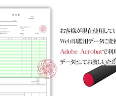 Web印鑑用データに変換します イメージ1