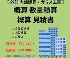 外部内部建具・ガラス工事の積算を代行します イメージ1