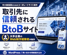 元大手IT社員がBtoB向けサイト作成します イメージ1