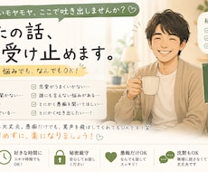 現役営業本部長があなたの愚痴、全部受け止めます イメージ1