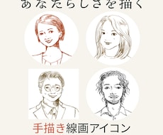 味のある手描き似顔絵アイコン作成します イメージ1