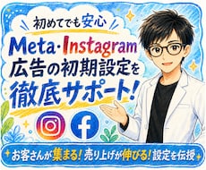 Meta広告の初期設定を徹底サポートします メタ・インスタ広告の不安を解消しながら配信開始まで伴走！