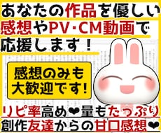 貴方の小説や漫画を優しい感想やPV動画で応援します お急ぎOK！感想のみOK！創作友達として感想文を送ります！