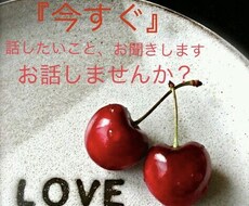 今すぐ話したい！雑談・相談でもなんでもお聞きします とにかく『今すぐ』の方、悩みなどなんでも打ち明けてください！