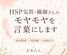 HSP気質・繊細さんのモヤモヤを言葉にします 繊細な心のモヤモヤを言葉にします