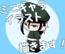 ミニキャラ・アイコン描きます イメージ1