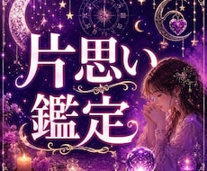 片思い| 好きな人の今の気持ちは？成就まで導きます イメージ1