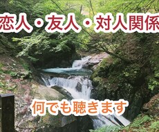 どんな話も悩みも相談事も愚痴もなんでも聞きます イメージ1