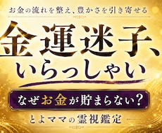 なぜお金が貯まらない？金運迷子さんを霊視します 知らないうちに逃してませんか？あなた本来の金運を読み解く