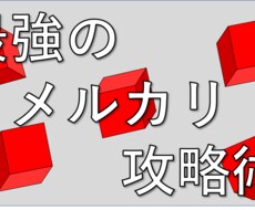 最強のメルカリ攻略術を伝授します イメージ1