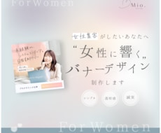 女性に響くデザインと想いが伝わるバナーをつくります イメージ1
