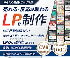 売れるLPを制作・LPOまで伴走します 修正回数無制限・丸投げも対応可