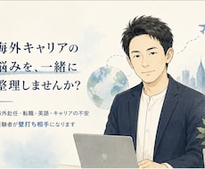 海外キャリア・英語・転職のモヤモヤ一緒に整理します イメージ1