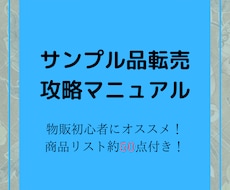 サンプル品転売のマニュアルと商品リストを提供します 物販スクール講師が作成したサンプル品転売の攻略指南書！