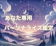 48時間以内！あなたの人生をナビゲートします 『あなた専用』の人生の地図で、未来への道を明確に。