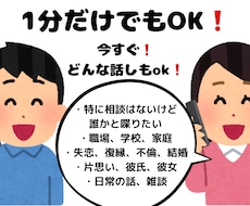 愚痴も雑談も受け止めます イメージ1