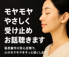 モヤモヤをやさしく受け止めお話聴きます イメージ1
