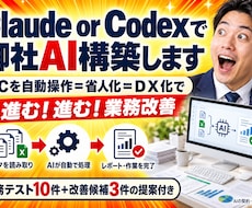 Claude or Codexで御社AI構築します PCを自動操作＝省人化＝ＤＸ化で進む！進む！業務改善