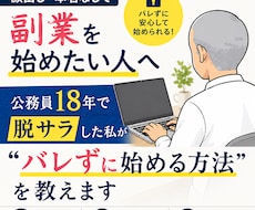公務員18年で脱サラ！顔出し不要ビジネスを教えます 身バレリスクを徹底排除。匿名でもファンを作り、副業から収益化