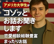 現役アメリカ大学生がまったりお話をお聞きします イメージ1
