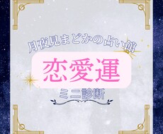 恋愛占い｜ワンコインで恋愛運をミニ診断します イメージ1