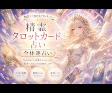 精霊とタロットで人生の流れを読み解きます イメージ1