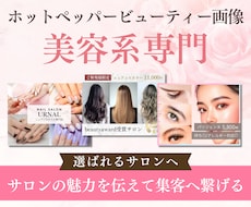 ホットペッパービューティー用の集客画像を作成します 元美容求人広告営業が作る！洗練された画像でクリック数増加へ◎