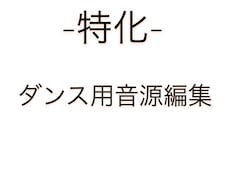 ダンス用音源の編集を承ります イメージ1