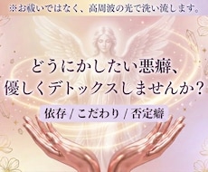 依存傾向・否定癖を浄化し本来の軽いあなたへ戻します 引っ張られる重たいエネルギー（低級霊）をやさしくデトックス