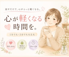 話すだけで心が軽くなる時間、つくります 顔が見えない関係だからこそ、話せることがあります。