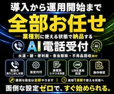 電話の取りこぼしを防ぐAI電話受付を作ります 24時間受付・LINE通知・一次対応を自動化・売上アップ